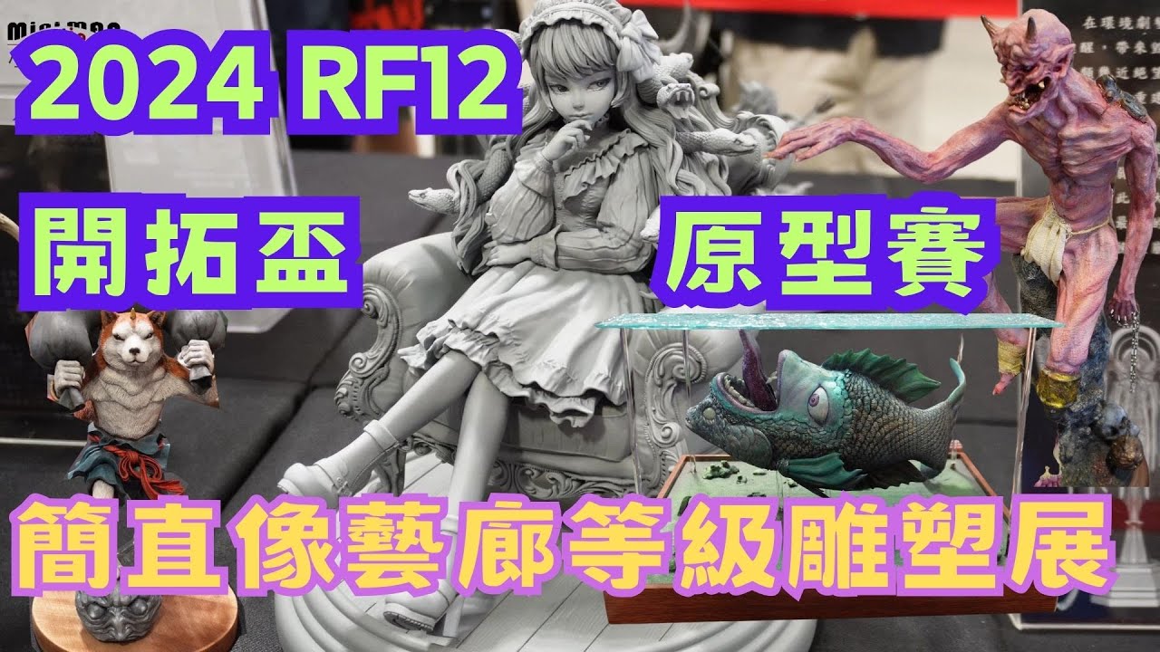 【線上展覽4K】2024 RF12開拓原型賽：驚艷妖怪世界的創意大作！