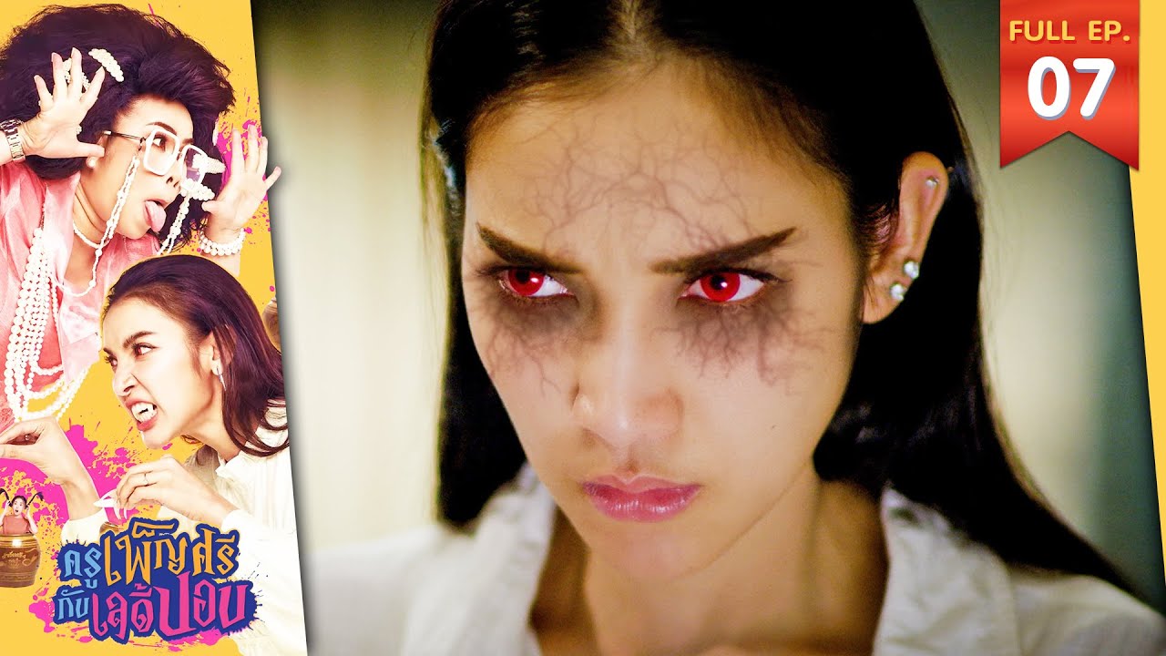 ครูเพ็ญศรีกับเลดี้ปอบ | EP.07 | 28 มี.ค. 66 | Full EP  [CC]