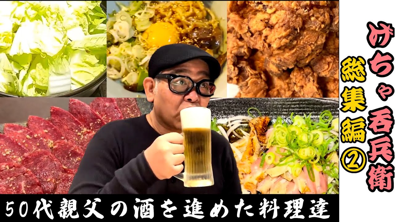 【ひとり呑み】げちゃ呑兵衛総集編②