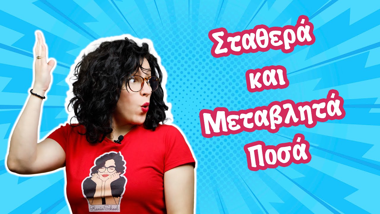 Σταθερά και Μεταβλητά Ποσά (Ε' - ΣΤ' τάξη)