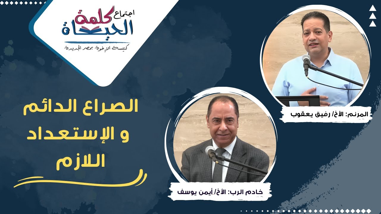اجتماع كلمة الحياة - الجمعة 19 ديسمبر 2025 خادم الرب: الأخ/ أيمن يوسف المرنم: الأخ/ رفيق يعقوب