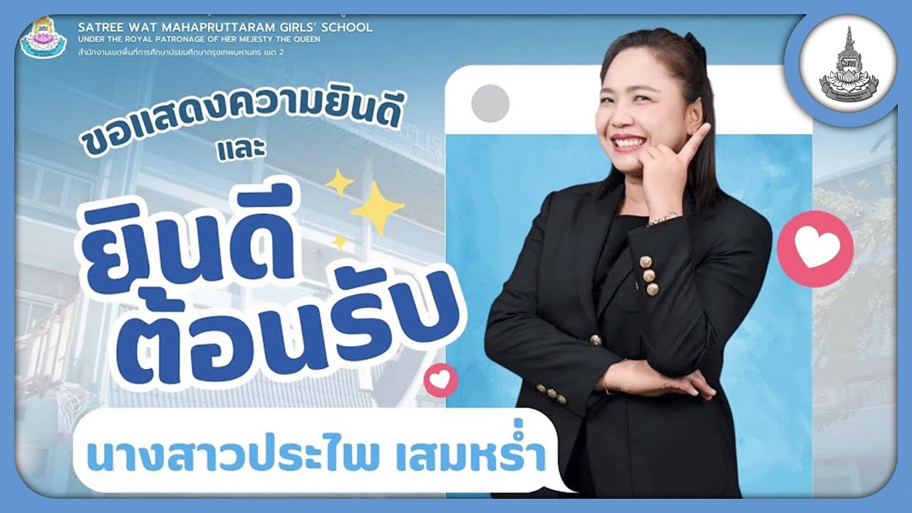 ยินดีต้อนรับผู้อำนวยการ  นางสาวประไพ  เสมหร่ำ