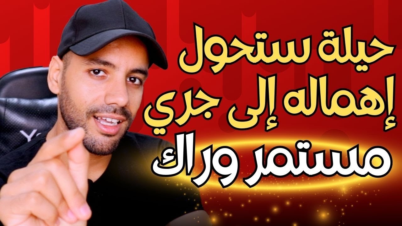 هذا التصرّف وحده سيحوّل إهماله و رفضه لك إلى إهتمام بك و جري وراك