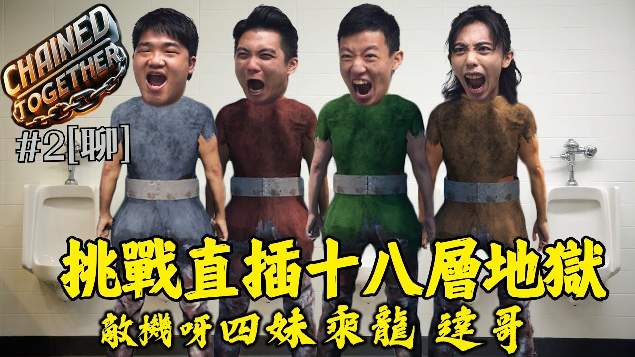 達哥 Chained Together #2[聊] 心急人的教訓! Mumu 村急尿下做的錯事!?