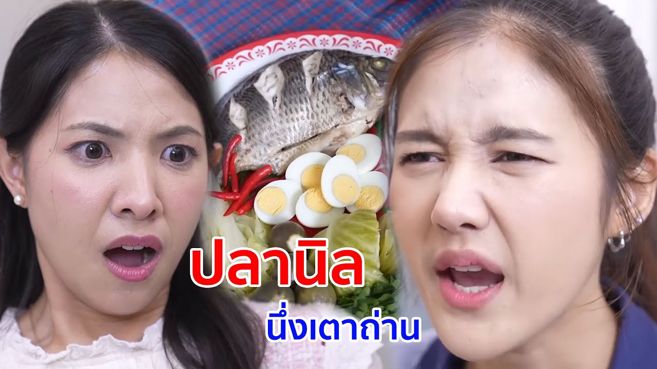 หนังสั้น ปลานิลนึ่งเตาถ่าน เรียนจบนอกมาเป็นแม่บ้าน ได้แฟนเป็นคนแก่