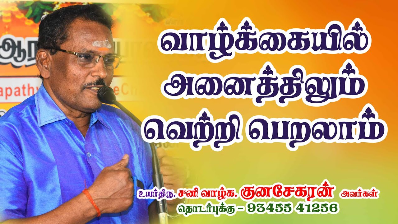 வாழ்க்கையில் அனைத்திலும் வெற்றி பெற