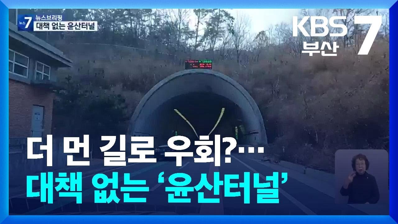 더 먼 길로 우회?&hellip;대책 없는 &lsquo;윤산터널&rsquo; / KBS  2025.03.18.