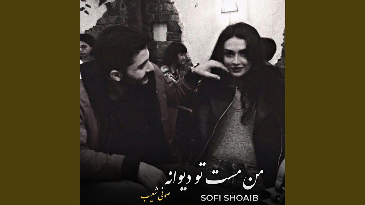 صوفی شعیب بهترین آهنگ اش
