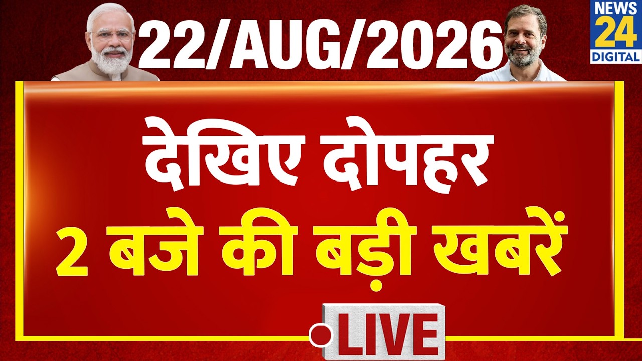 Today's 2PM Top Breaking News | 22 Aug 2026 | BJP | CJP | Ranchi Protest | Janta-Mantar | Patna