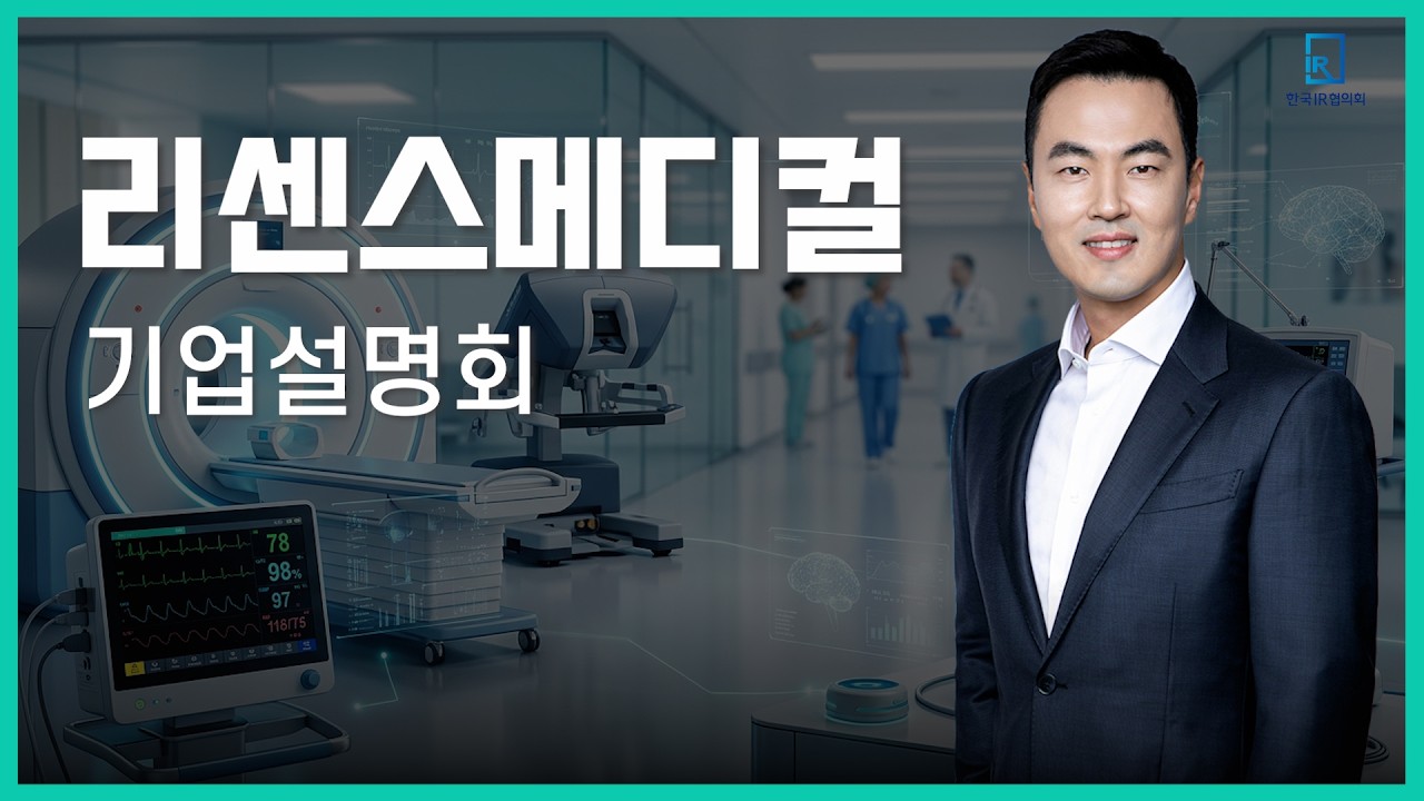[IPO IR] 리센스메디컬 - 급속정밀냉각기술 기반 의료기기 제조 기술 기업