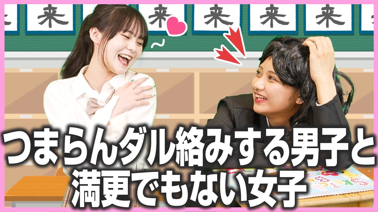 【JKあるある】クラスに絶対１人はいる