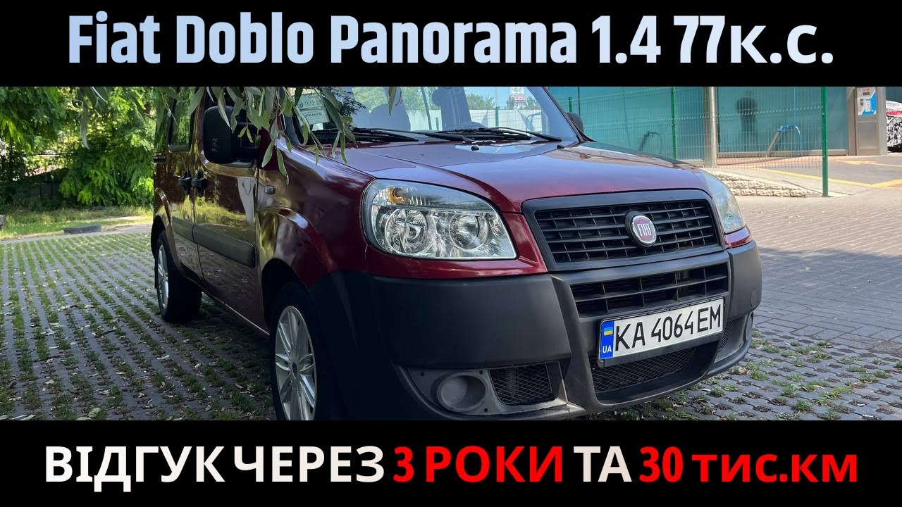 Огляд та відгук через 3 роки володіння. Fiat Doblo. Що ремонтував? Які мінуси? Досвід власника.