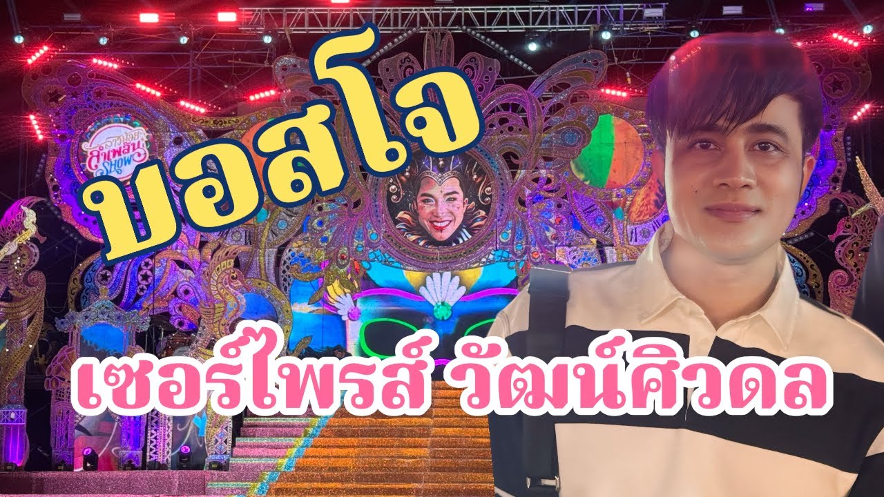 อึ้ง!เมื่อบอสโจทำเซอร์ไพรส์วัฒน์ศิดวลบนเวทีลำเพลินโชว์