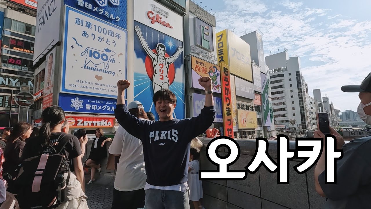 놀고 먹는 오사카 2박