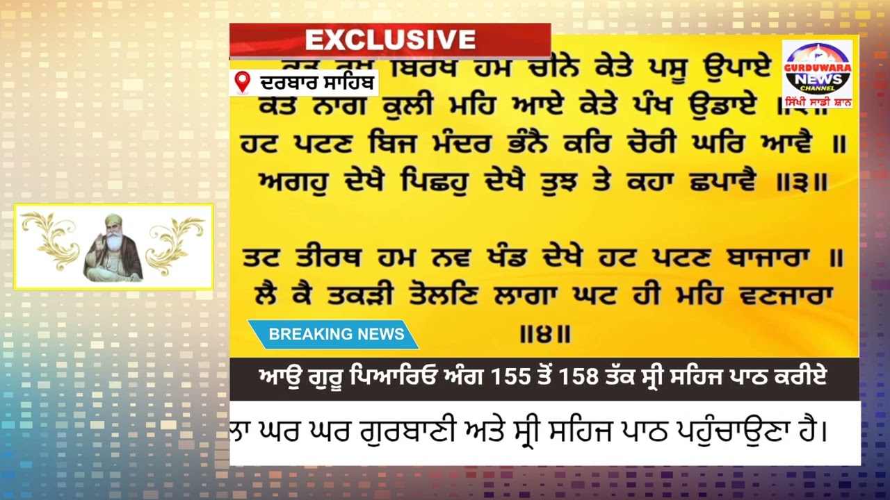 ਆਓ ਗੁਰੂ ਪਿਆਰਿਓ ਅੰਗ 155 ਤੋਂ 158 ਤੱਕ ਸ਼੍ਰੀ ਸਹਿਜ ਪਾਠ ਕਰੀਏ 🙏🙏🙏