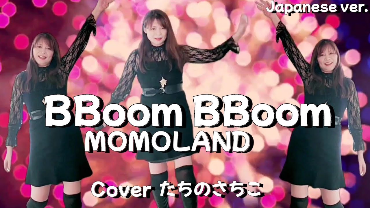 【BBoom BBoom】MOMOLAND/歌ってみた/Japanese ver. /🌸