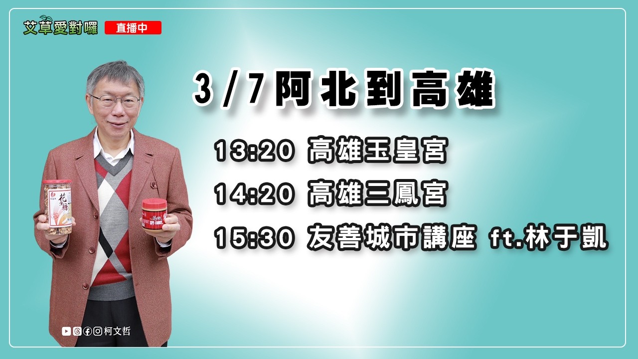 3/7 柯文哲到高雄，一步一腳印來走訪南部，友善城市講座