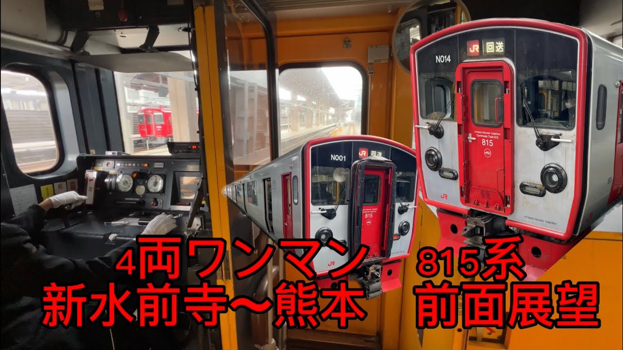 上手でしっかり確認しながら運転される運転士さん4両ワンマン815系　前面展望　新水前寺〜熊本　NT14＋NT1 JR九州　熊本駅　運転士　合成放送　817系　821系　電車　通勤ラッシュ　博多駅　箱崎