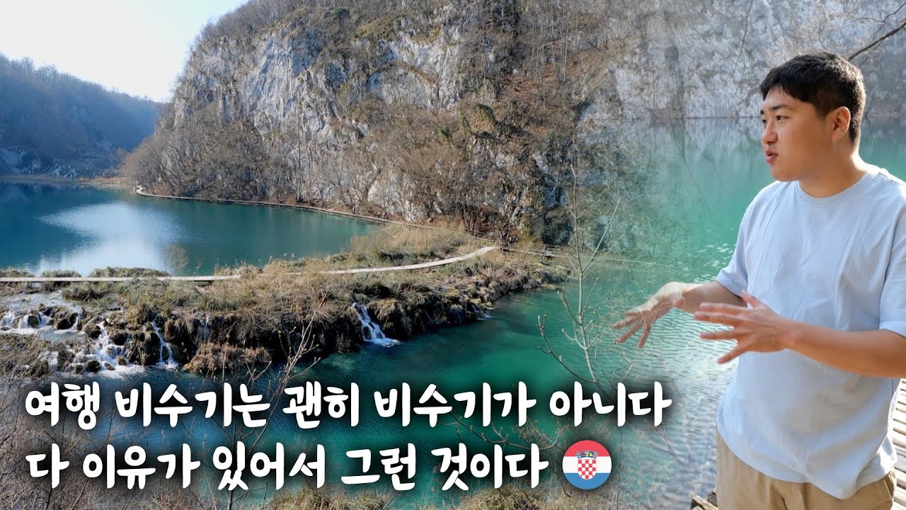 🇭🇷 여행 성수기, 비수기가 괜히 있는게 아니라는 걸 절실히 느낀 크로아티아  '플리트비체' 국립공원