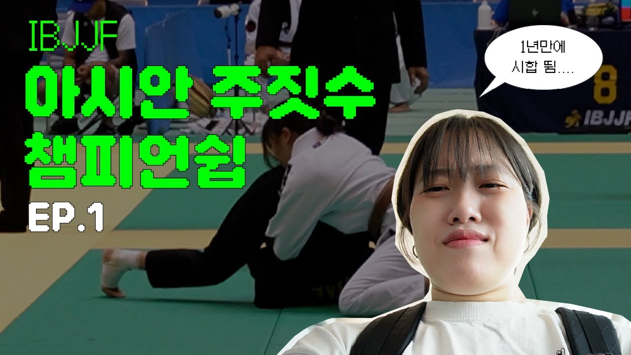 1년만에 시합 뜀.... | IBJJF 아시안 주짓수 챔피언쉽 ep.1
