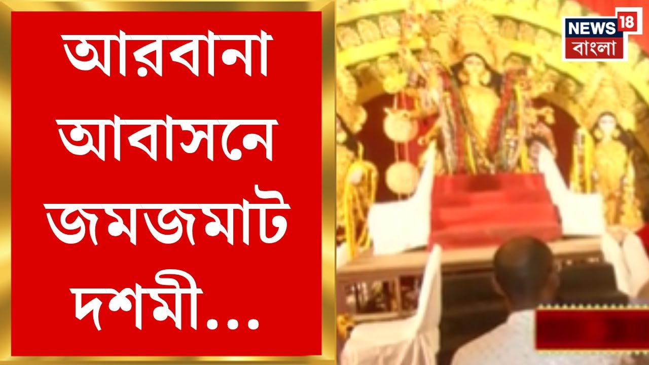 Durga Puja 2025 | আনন্দপুরের আরবানা আবাসনে জমজমাট সিঁদুর খেলা, দেখুন ছবি | Bangla News