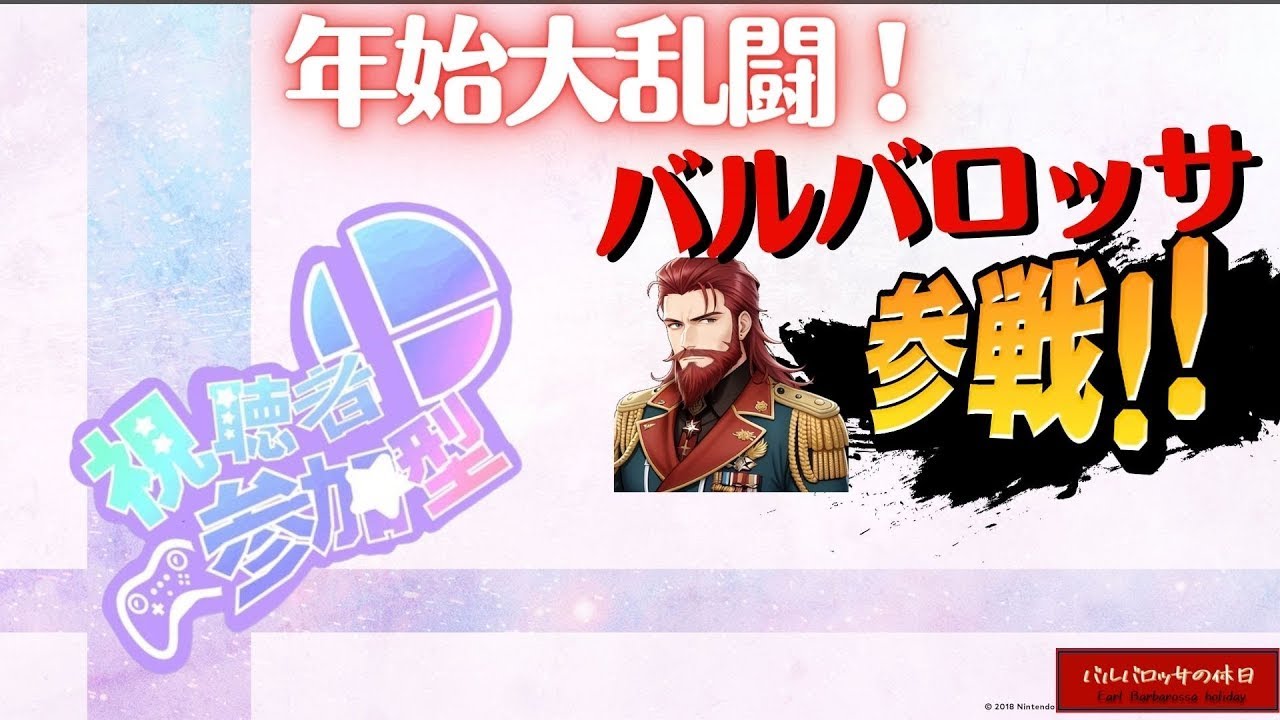 【スマブラ Special(参加型)】新春大乱闘！みんなでわいわい乱闘しましょう！
