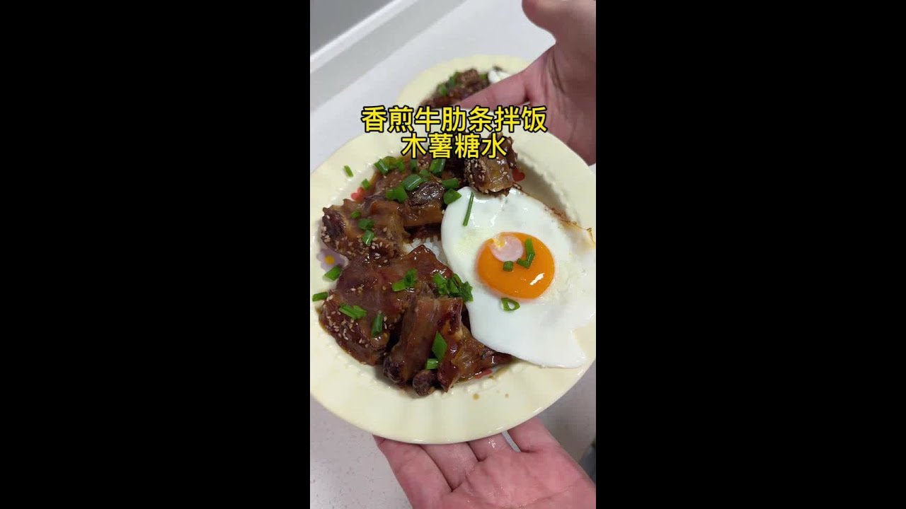解锁了牛肋条很好吃的做法，都去尝试啊，第一次尝试了木薯糖水，有点小害怕哈哈～在生活的琐碎中发现小美好，充实的一天有多好。#晚餐吃什么 #记录真实生活 #这就是生活本来的样子 #发现身边的小美好