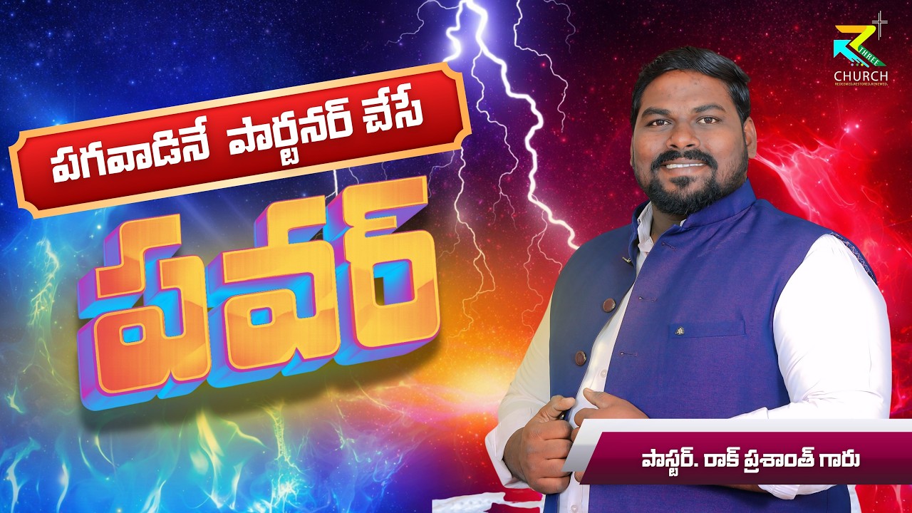 పగవాడినే పార్టనర్ చేసే పవర్! Prayer Turns Enemies into Partners 🔥| Ps Rock Prasanth #PrayerPower