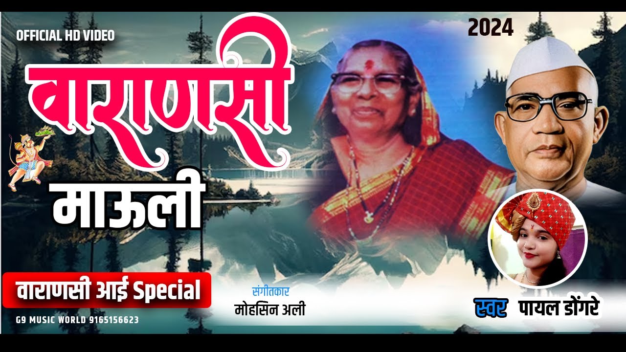 वाराणसी माऊली || आई वाराणसी विशेष गीत || सिंगर &ndash;पायल डोंगरे || Cont &ndash;9165156623 || Namaskar ji 🙏&hearts;️
