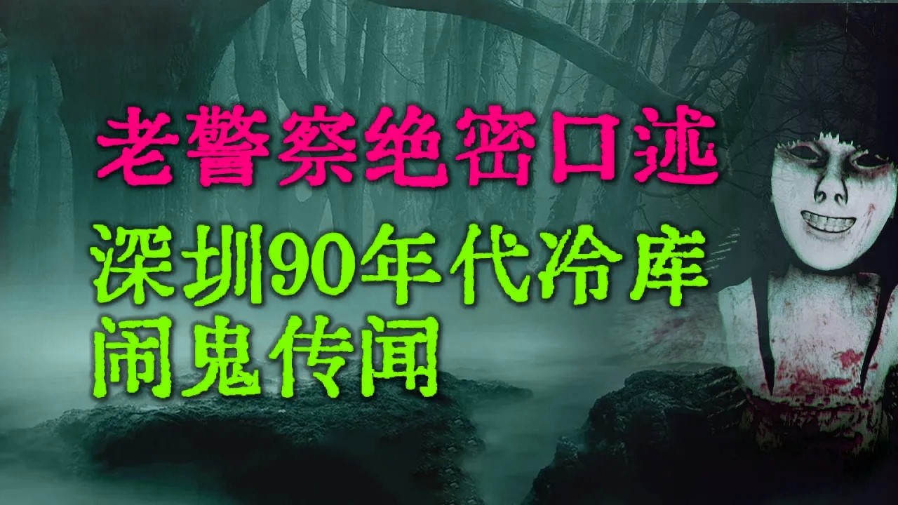【灵异怪谈】武警退役叔叔的绝密档案：96年深圳特殊部门接手的案子，比任何凶杀案都离奇|云南高校最玄乎的一次集体记忆 #鬼故事 #睡前故事 #解压故事 #民间故事 #恐怖故事 #horror「灵异电台」