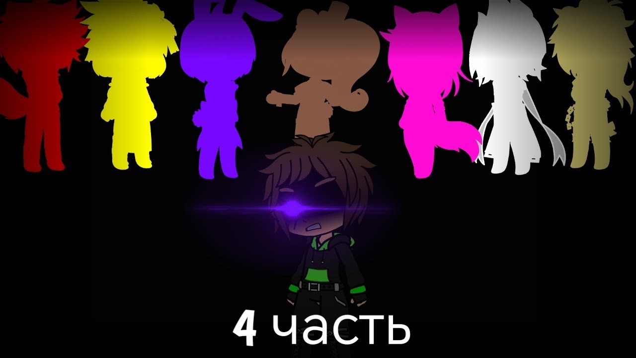 Fnia 1/Ночь 4/Gacha life/Fnaf gacha life