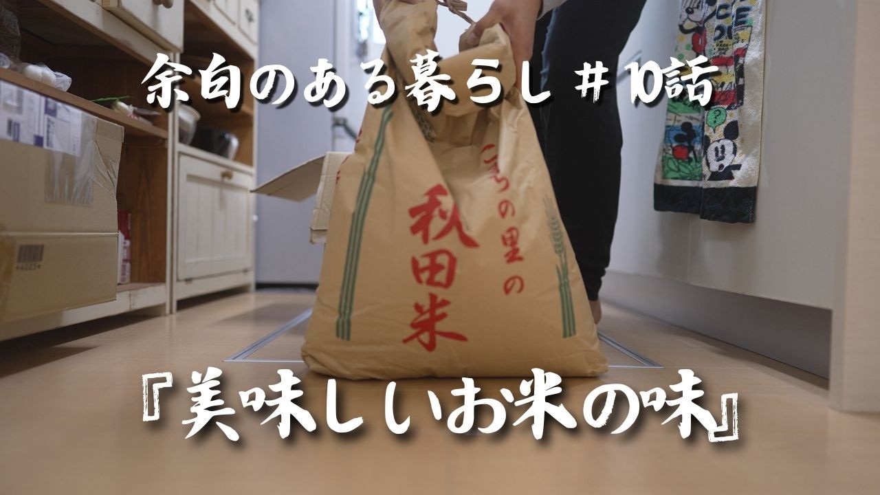 【#10話】美味しいお米の味