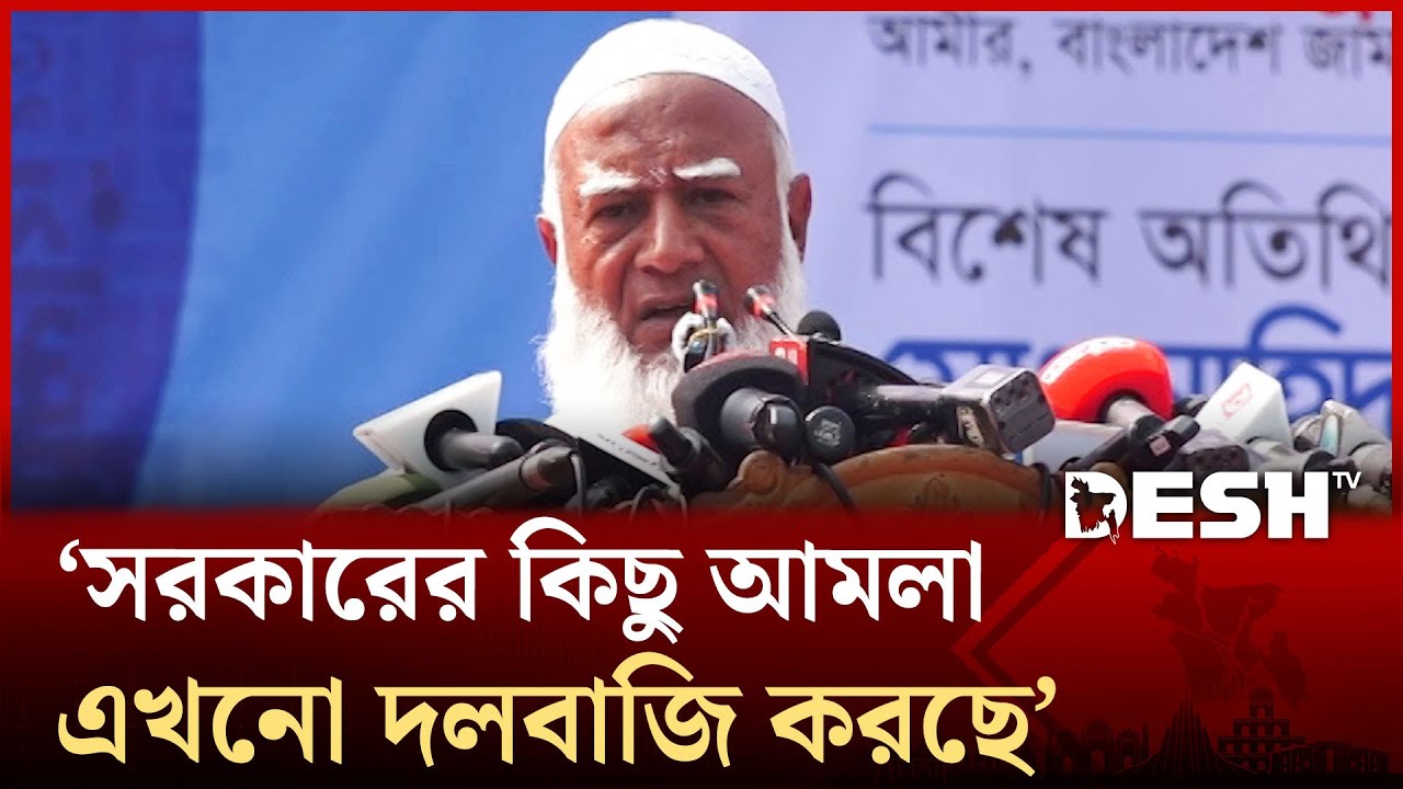 নির্বাচনে হেরে যাওয়ার ভয়ে হতাশ হয়ে পড়েছে একটা পক্ষ: জামায়াত আমির | Shafiqur Rahman | Jamaat