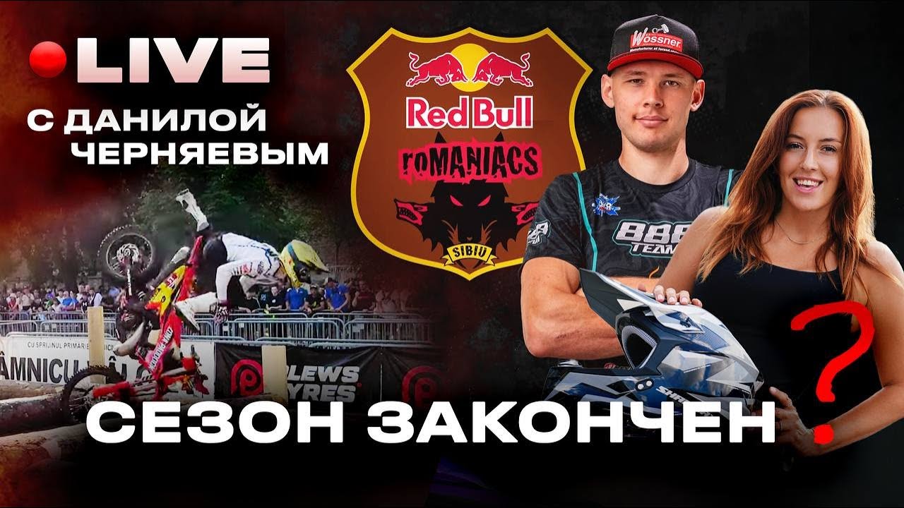 Enduro подкаст в прямом эфире с Данилой Черняевым