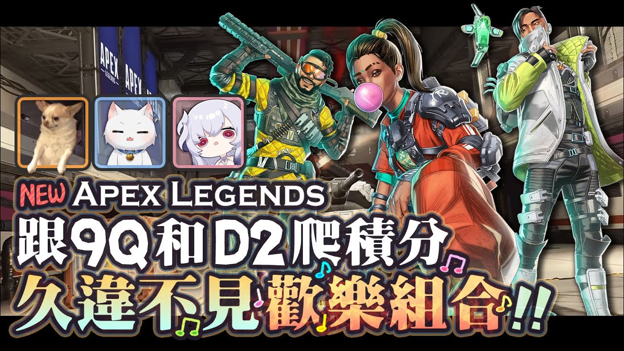 【Apex英雄】久違不見的歡樂組合! 跟厄倫蒂兒還有9QOQ一起爬積分!