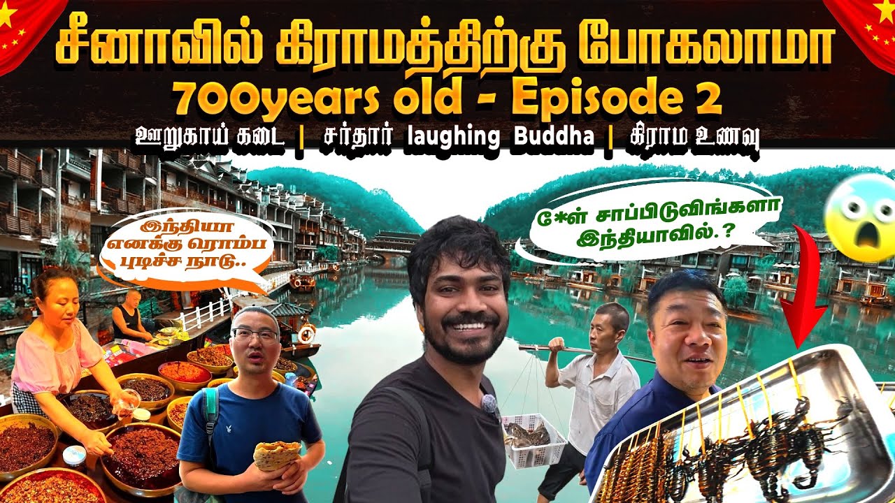 வித்தியாசமான சீன கிராமம் Episode 2 mysterious Village china food video laughing buddha tamiltraveler