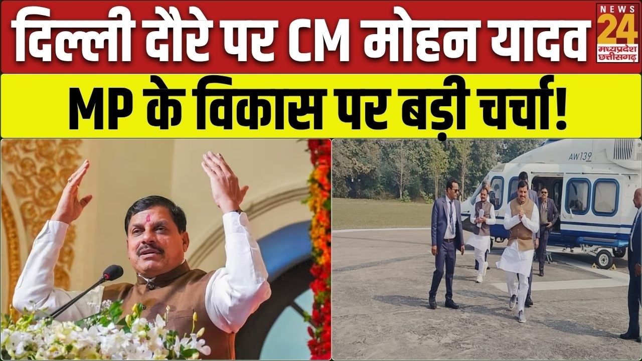 CM Mohan Yadav का Delhi दौरा: MP में निवेश और विकास पर होगी बड़ी चर्चा! | Latest News