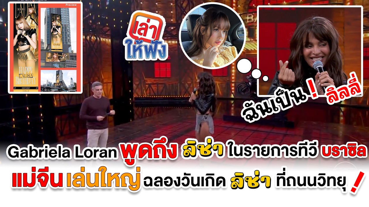 Gabriela Loran บอกตัวเองเป็น ลิลลี่ ในราบการชื่อดังของบราซิล จีนเล่นใหญ่! บิลบอร์ดลิซ่าที่ถนนวิทยุ!