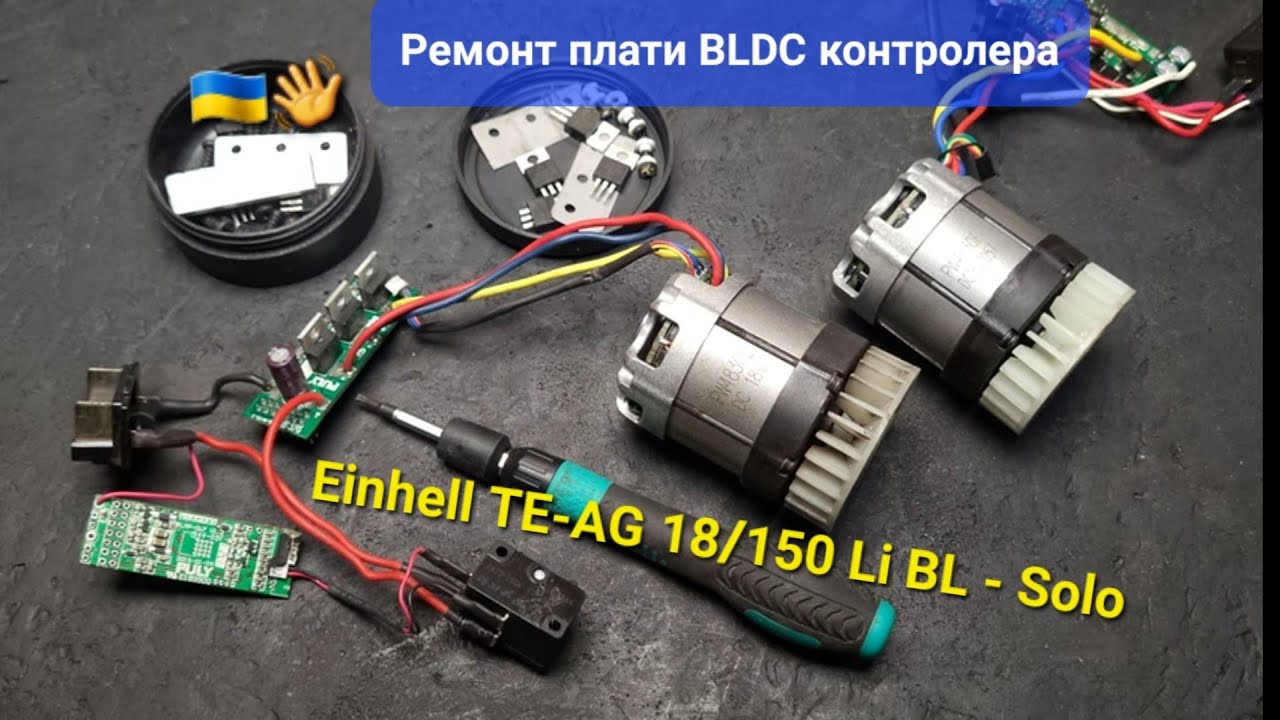 🇺🇦👋.ч.1 Ремонт плати 150мм кшм Einhell TE-AG 18/150 Li BL