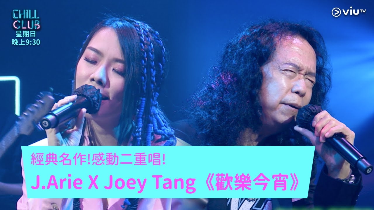 《CHILL CLUB》經典名作!感動二重唱! J.Arie X Joey Tang《歡樂今宵》