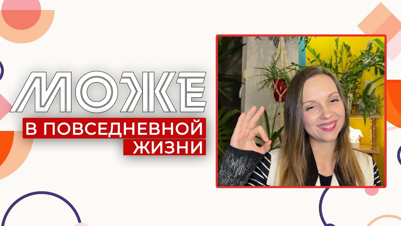 Može - В повседневной жизни