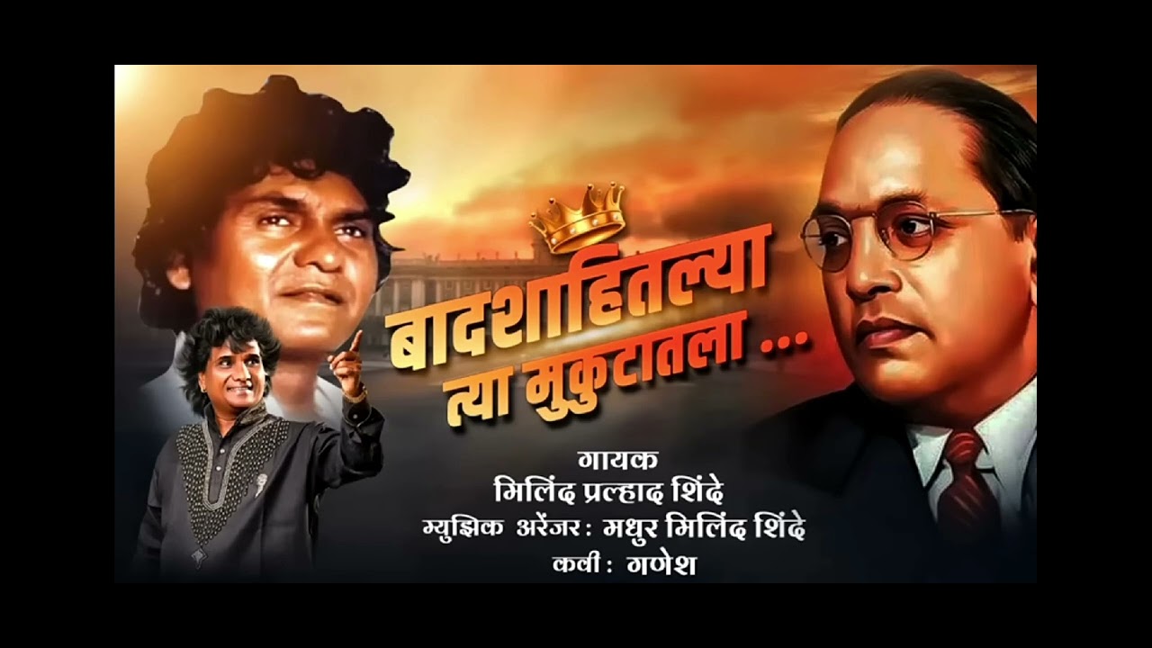 बादशाहीतल्या त्या मुकुटातला. | Badshahitlya tya mukutatla 