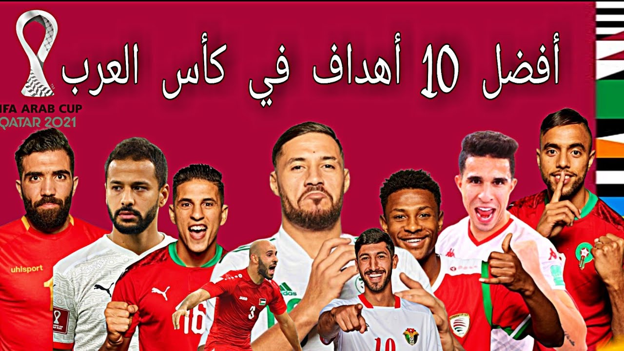 افضل و اجمل 10 اهداف في كاس العرب 2021 🔥| The 10 best goals in the Arab Cup