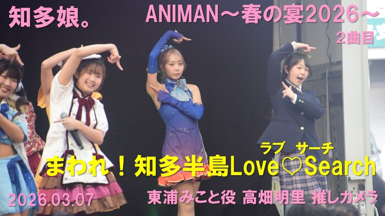 知多娘。「まわれ！知多半島Love♡Search」2026.03.07 ANIMAN～春の宴2026～