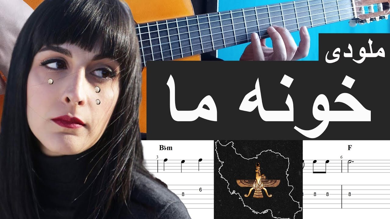 آموزش ملودی خونه‌ ما 🖤 از مرجان فرساد با گیتار به همراه تبلیچر و آکورد - Khooneye Ma  Marjan Farsad 