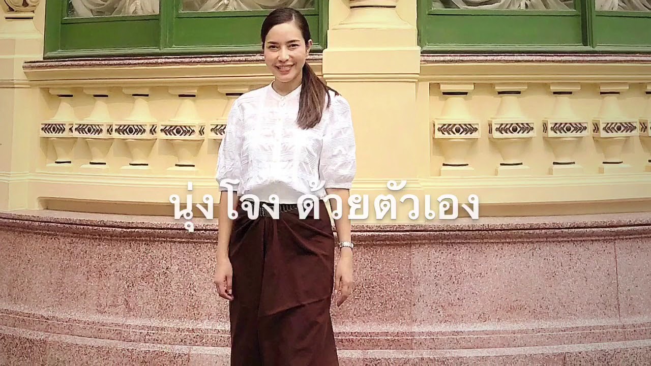 นุ่งโจงด้วยตัวเองแบบง่ายๆ