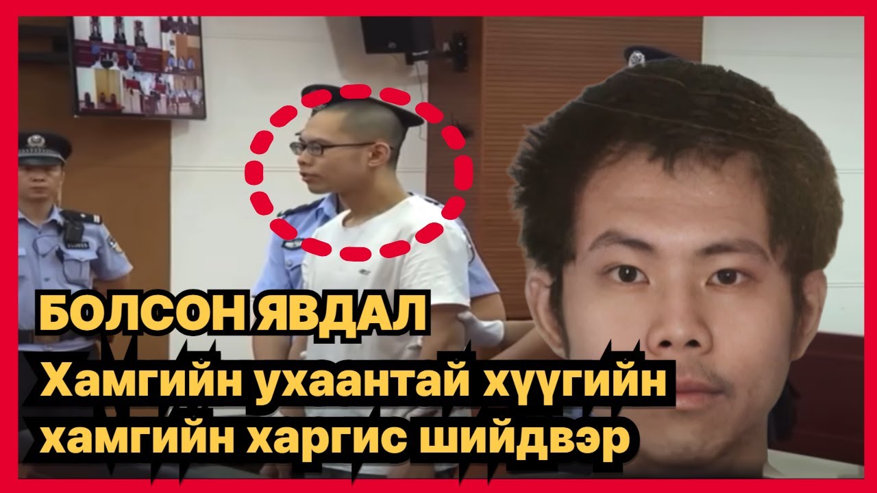 Ээжийгээ хөнөөсөн  хүү: Хятад улсад гарсан аймшигт хэрэг (БОЛСОН ЯВДАЛ)