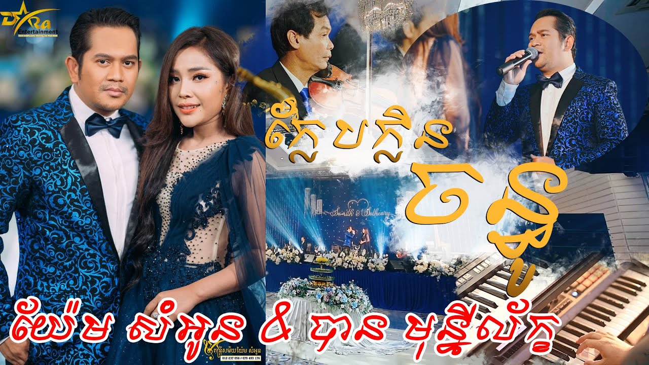 មួយបទនេះពិរោះណាស់ || ក្លែបក្លិនចន្ធូ ||ច្រៀងដោយ យ៉ែម សំអូន និង បាន មុន្នីល័ក្ខ តន្ត្រីសម័យយ៉ែម សំអូន