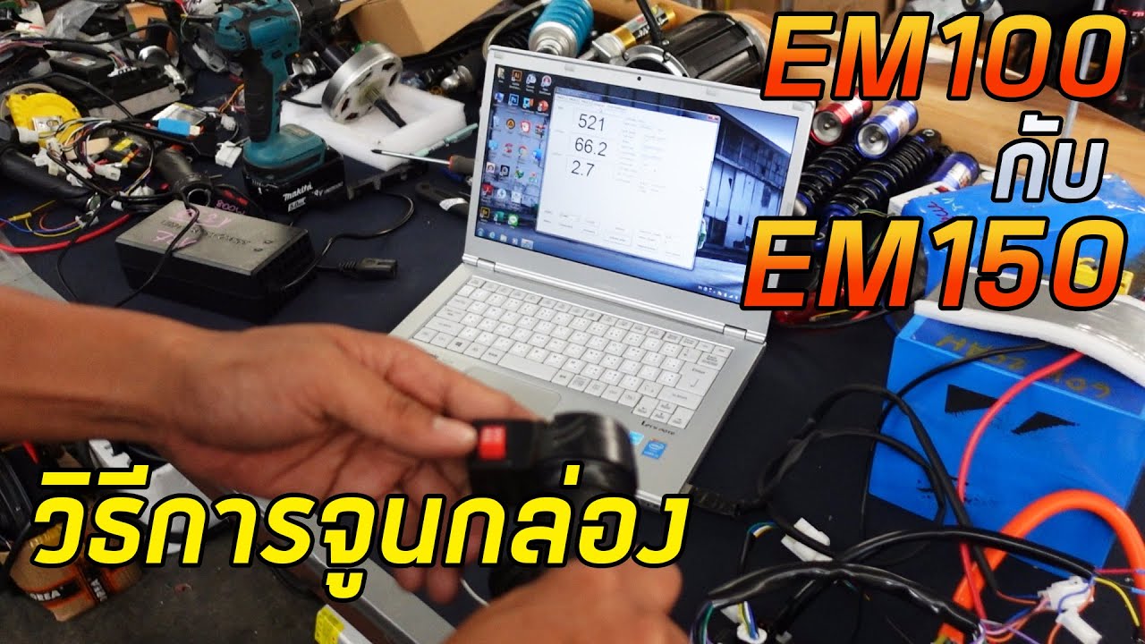 วิธีการจูนกล่อง EM100 และ EM150 อย่างละเอียด