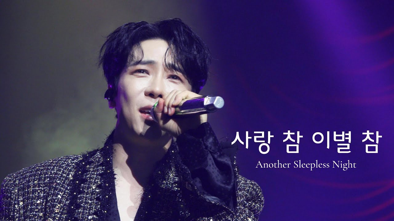 20251130 에녹 エノク 단독 콘서트 - 사랑 참 이별 참 (Another Sleepless Night)